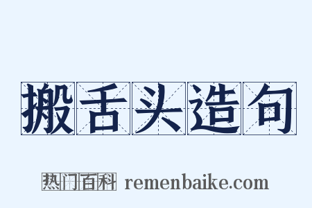 搬舌头造句是什么意思的图片